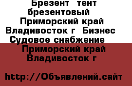  Брезент/ тент брезентовый  - Приморский край, Владивосток г. Бизнес » Судовое снабжение   . Приморский край,Владивосток г.